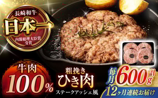 【12回定期便】 【粗びき！牛肉100%！】長崎和牛 ひき肉(フランスハンバーグ ステークアッシェ風) 600g(150g×4) / ひき肉 挽肉 ひきにく ハンバーグ はんばーぐ 牛肉100% 国産 人気 小分け / 諫早市 / 野中精肉店 [AHCW124]