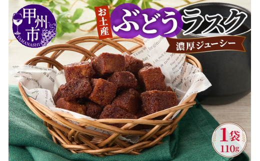 お土産ぶどうラスク（MM）A02-332 2068733 - 山梨県甲州市