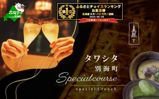 御礼！ランキング第1位獲得！【東麻布　フレンチ】タワシタ 東京タワーの真下で堪能する創作フレンチ「別海町コース」食事券1名様分 ※2名以上で利用可【CC0000171】( ふるさと納税 レストラン ディナー ふるさと納税 レストラン ランチ コース料理 ふるさと納税 食事 ふるさと納税 食事券 東京 ふるさと 食事 ふるさと 食事券 東京 ふるさと納税 東京 食事券 ふるさと納税 チケット )