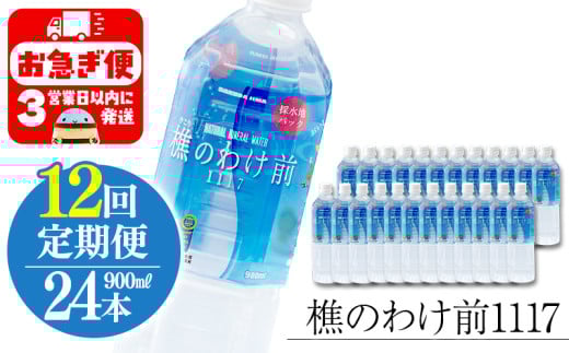 U33-0904／【12回定期】樵の分け前1117　900ml 24本