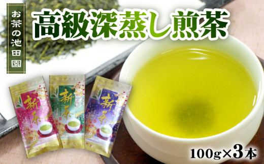 56-25 新茶! お茶の池田園 高級深蒸し煎茶100g×3本 228577 - 熊本県宇土市