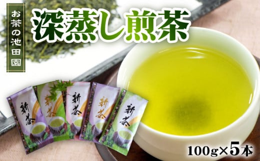 56-24 新茶! お茶の池田園 深蒸し煎茶100g×5本 228576 - 熊本県宇土市