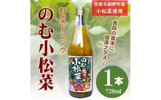 のむ小松菜(野菜ドリンク)　720ml× 1本　丹後産の梨がほんのり香り飲みやすい体に優しいドリンク【1634681】