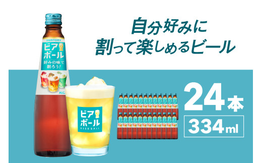 サントリー ビアボール 334ml瓶×24本 群馬県 千代田町 送料無料 お取り寄せ お酒 ビール ギフト 贈り物 プレゼント 人気 おすすめ 家飲み 晩酌 ビアガーデン バーベキュー キャンプ ソロキャン アウトドア ※沖縄・離島配送不可 