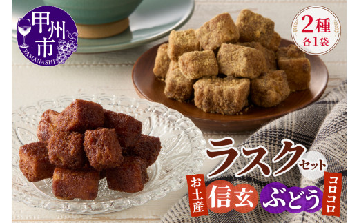 コロコロお土産ラスク2点セット（信玄×ぶどう）（MM）A03-332 2069341 - 山梨県甲州市