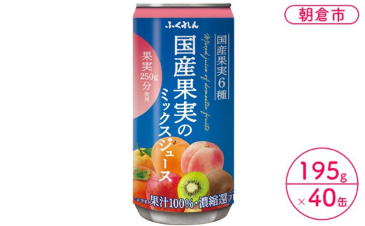 ジュース 果汁100% 国産果実のミックスジュース 195g×20缶入り 2ケース ふくれん※配送不可:北海道・沖縄・離島