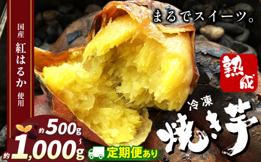 冷凍焼き芋 ( スイーツ芋 )選べる定期便 内容量 | スイーツ 焼き 120g 350g 500g 1000g 定期便2回 3回 甘い 美味しい 焼き芋 さつまいも サツマイモ スイーツ デザート ご褒美 芋 いも コールドスイーツ 皮ごと 老若男女 赤ちゃん 離乳食 添加物 不使用 栃木県 真岡市 送料無料