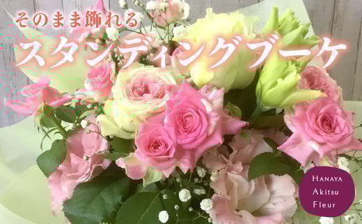 あきつフルール そのまま 飾れる スタンディング ブーケ 【伊豆 花 ギフト フラワー アレンジメント  スタンディング】　011-001 548098 - 静岡県伊豆市