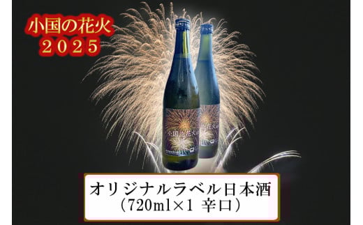 【ASOおぐに観光協会】熊本 阿蘇 小国町 花火大会 2025年 8月河津酒造 オリジナルラベル日本酒 辛口 720ml 4合 冷酒 冷や酒 キレ 夏の思い出 残したい日本の風景 地域のお祭り 地域振興