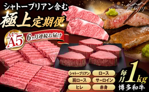 【全6回定期便】A4〜A5等級 極上 博多和牛 食べ比べ 贅沢セット＜久田精肉店＞那珂川市 [GDE075]