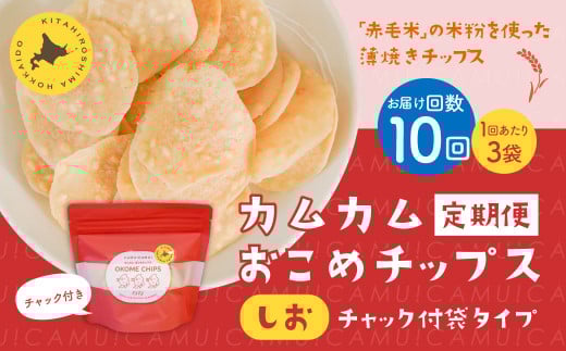 【1ヶ月毎10回定期便】 カムカムおこめチップス（しお） チャック付袋タイプ 計30個  （3個×10回） お菓子 菓子 スナック菓子