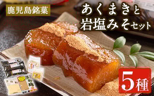 i029 [期間・数量限定]あくまきと岩塩みそセット!手造りの麦みそ(1kg)・あわせ味噌(500g)とこだわりのあく巻(5本)をお届け!あく巻用のきな粉と黒糖粉付き♪ 味噌 みそ 合わせ味噌 味噌汁 調味料 あくまき きな粉 和菓子 お菓子 ギフト 贈り物 期間限定 数量限定 [宮田商店]