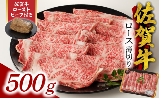 【11月配送】佐賀牛ロース薄切り 500g + 数量限定 佐賀牛ローストビーフ 1本／ 牛肉 肉 お肉 佐賀牛 霜降り スライス 薄切り サーロイン リブロース すき焼き しゃぶしゃぶ A5 A4 a5 a4 黒毛和牛 ブランド牛 国産 佐賀県 玄海町 冷凍 人気 おすすめ 送料無料 