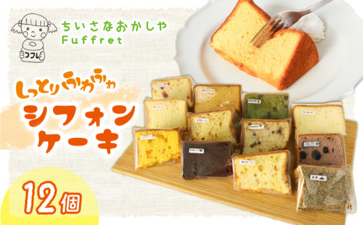 シフォンケーキ 12個 シフォン ケーキ スイーツ デザート 手作り お菓子 おやつ カットケーキ カットシフォン 詰め合わせ つめあわせ セット バラエティ おまかせ 食べ比べ 鶏卵 無添加 種類 冷蔵配送 焼菓子 焼き菓子 厳選素材 千葉県 旭市 ちいさなおかしや Fuffret フフレ ffr001