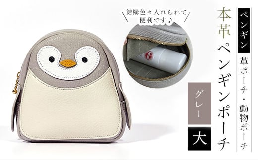 【ペンギンポーチ　大】本革ポーチ　動物ポーチ　ペンギン [グレー]　 ふるさと納税 ポーチ 本革 革製品  ぺんぎん 京都府 長岡京市　NGH03-G