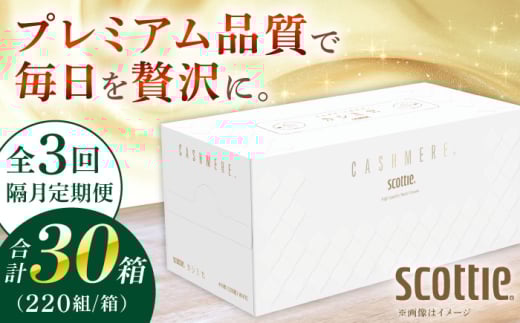 【隔月ごと全3回定期便】K03 クレシアギフト カシミヤ スコッティ 10箱 ティッシュ ペーパー【日本製紙クレシア株式会社】開成町 ティッシュ ティッシュペーパー まとめ買い ボックスティッシュ [BDAM033]