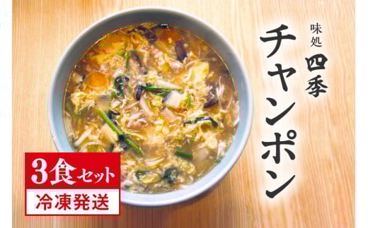 冷凍発送 鳥取県日野町 味処四季 名物 特製チャンポン 3食セット ラーメン ちゃんぽん 3人前 麺 お取り寄せ グルメ