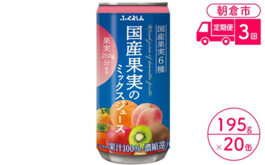 定期便 3回 ジュース 果汁100% 国産果実のミックスジュース 195g×20缶入り 1ケース ふくれん※配送不可:北海道・沖縄・離島