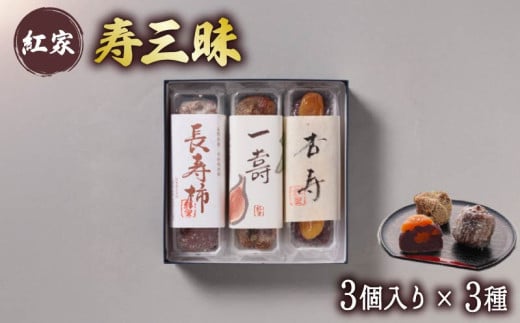 寿三昧 和菓子 長寿柿 一寿 杏寿 セット スイーツ 和スイーツ おやつ 銘菓 こしあん つぶあん 白あん あんこ 市田柿 いちじく 杏 贈答 ギフト 静岡県 藤枝市
