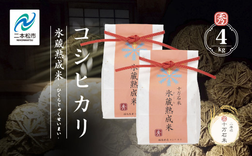 《2025年10月以降順次発送》氷蔵熟成米 -ひくらじゅくせいまい- ～秀～ 精米2kg×2袋 福島県二本松十万石米 精米 米 コシヒカリ こしひかり 白米 ふっくら 甘い 人気 ランキング おすすめ ギフト 故郷 ふるさと 納税 福島 ふくしま 二本松市 送料無料【株式会社Y&Tカンパニー】 633753 - 福島県二本松市