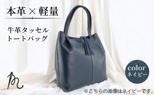 本革 日本製 トートバッグ ネイビー 軽い 牛革 タッセルトートバッグ カバン 鞄 トート バッグ 革 A4 軽量 紺 レディース ビジネス 通勤 フォーマル 旅行 肩掛け おしゃれ ギフト プレゼント 贈答 記念日 お祝い 送料無料 ふるさと納税 メディア 千葉県 旭市 髙野縫製 ぬいざえもん ths012