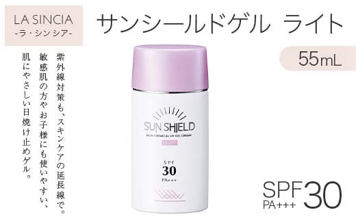ラシンシア サンシールドゲル[ライト] 55ml| UVカット&スキンケアの多機能ゲル ノンケミカル処方 SPF30・PA+++ ジェルタイプ日焼け止め 無添加・低刺激 日本製 化粧品 メイク