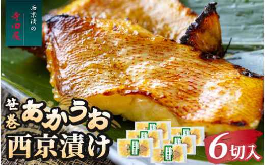 笹巻赤魚西京漬セット 6パックセット ※沖縄県・離島への配送不可 2126276 - 茨城県常総市