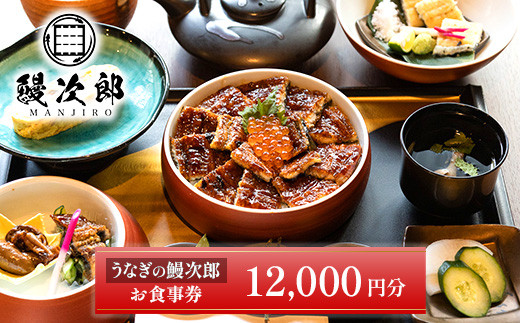 うなぎの鰻次郎 食事券　12,000円分 泉大津市｜うなぎ 鰻 蒲焼き 冷凍 活鰻 鰻次郎 うな重 土用 丑の日 お取り寄せ 贈り物 ギフト 高級 うなぎの日 ウナギ unagi 1920110 - 大阪府泉大津市