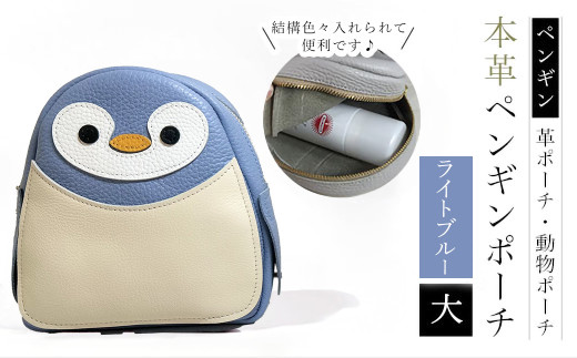 【ペンギンポーチ　大】本革ポーチ　動物ポーチ　ペンギン [ライトブルー]　 ふるさと納税 ポーチ 本革 革製品  ぺんぎん 京都府 長岡京市　NGH03-LB