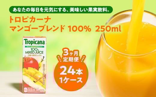 【定期便3ヶ月】トロピカーナ 100％ マンゴーブレンド 250ml LLスリム×24本 ※離島への配送不可 2131027 - 茨城県常総市