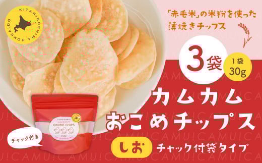 カムカムおこめチップス(しお) チャック付袋タイプ 計3個 お菓子 菓子 スナック菓子