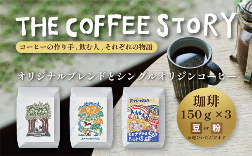 COFFEA EXLIBRIS スペシャルティコーヒー 150g×3種セット【コーヒー豆】 1204117 - 東京都府中市