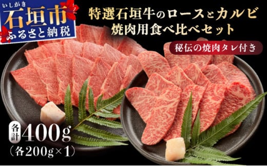 希少な特選石垣牛をご家庭で！！ロースとカルビ焼肉用食べ比べセット合計400g &石垣牛 MARU秘伝の焼肉タレ100ml×1本 | 沖縄 石垣 特選 牛 ロース カルビ 肉 焼肉 食べ比べ 真空 冷凍 タレ | IM-66