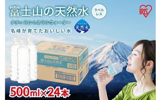 110A3富士山の天然水500mlラベルレス×24本入