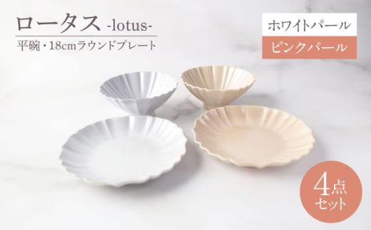 【美濃焼】ロータス 平碗・18cmラウンドプレート 2色ペアセット ホワイトパール×ピンクパール【一洋陶園】うつわ ペア セット [MFQ038]