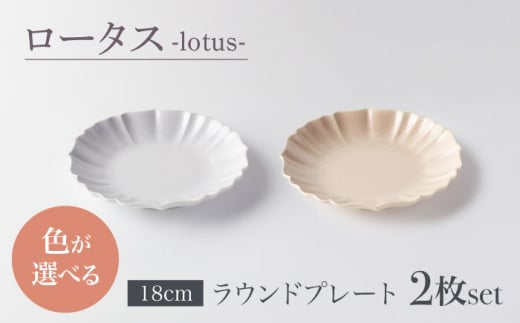 【美濃焼】ロータス ラウンドプレート 18cm ペアセット ホワイトパール【一洋陶園】うつわ プレート ペア [MFQ022]