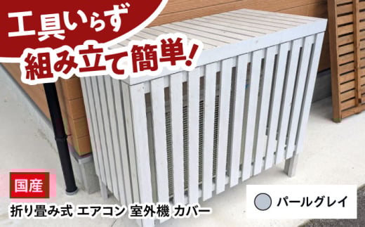 エアコン 室外機 カバー 【パールグレイ】 木製 日除け 断熱 夏用 冬用 三次市 / 佐々部材木店 [APCP002]