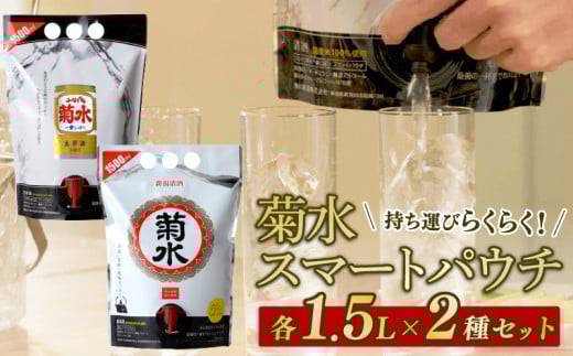 日本酒 菊水 スマートパウチ 2種 セット 1.5L×各1本 計3L 酒 ふなぐち 一番しぼり 白 生原酒 簡単 便利 晩酌 パーティー 飲み アルコール 人気 おすすめ 新発田市の日本酒 新潟県の日本酒 新発田市のお酒 新潟県のお酒 新潟県 新発田市 E115_01 867074 - 新潟県新発田市