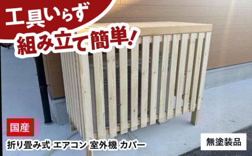 エアコン 室外機 カバー 【無塗装品】 木製 日除け 断熱 夏用 冬用 三次市 / 佐々部材木店 [APCP001]