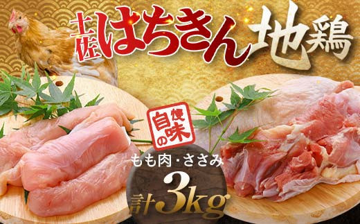 大川村土佐はちきん地鶏 もも肉 2kg+ささみ1kg 小分け 地鶏 ササミ モモ肉 鶏肉 とり肉 とりにく 肉 高知県 大川村 F6R-094