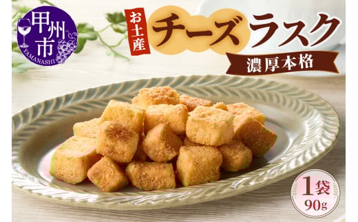 お土産チーズラスク（MM）A02-330 2068731 - 山梨県甲州市
