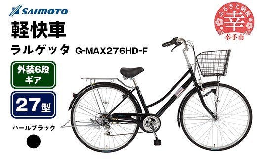 [サイモト自転車]ラルゲッタG-MAX 276 軽快車 27型 6段変速 パールブラック - 6段ギア 27インチ 埼玉県 幸手市[完全組立]
