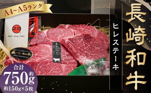 【A4～A5ランク！最高級希少部位！】長崎和牛 ヒレ ステーキ 約150g×5枚 合計750g 牛肉 肉 牛 和牛 国産 国産牛 赤身 長崎和牛 フィレ ヒレステーキ 焼肉 バーベキュー 冷凍 長崎 1461131 - 長崎県長崎市