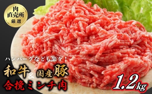 和牛・国産豚使用　お肉の直売所謹製　合挽ミンチ1.2kg 2116800 - 大阪府泉大津市