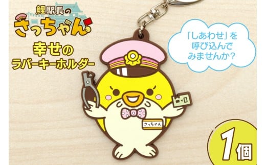 BF099 島原鉄道 さっちゃん 幸せのラバーキーホルダー [ 島鉄 しまてつ グッズ 列車 鯉 コイ 駅長 大三東駅 島原市 長崎県 ]