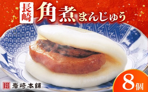 長崎 角煮まんじゅう 8個 （袋）＜岩崎本舗＞ [DBG005] 角煮まん 角煮 豚角煮 簡単 惣菜 冷凍 おやつ 中華 410856 - 長崎県小値賀町