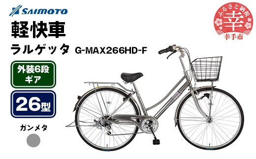[サイモト自転車]ラルゲッタG-MAX 266 軽快車 26型 6段変速 ガンメタ - 6段ギア 26インチ 埼玉県 幸手市[完全組立]