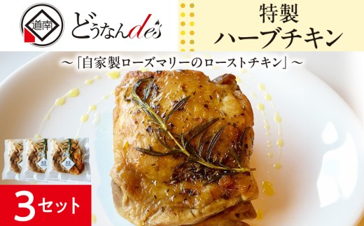 どうなんde's特製 ハーブチキン3食セット 惣菜・加工食品・冷凍・ハーブチキン・ローズマリー・チキン