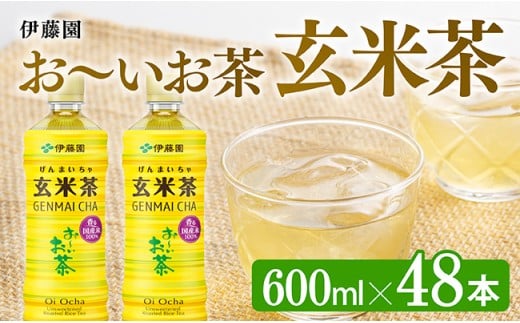 おーいお茶 玄米茶 600ml×48本 PET 【ペットボトル セット 備蓄 ソフトドリンク お～いお茶 送料無料 】宮崎県川南町