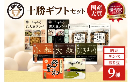 登喜和食品　登喜和十勝ギフトセット 納豆 テンペ 煎り豆 国産大豆 100% 使用 安心 安全 健康食品_S044-0008 2232764 - 北海道清水町